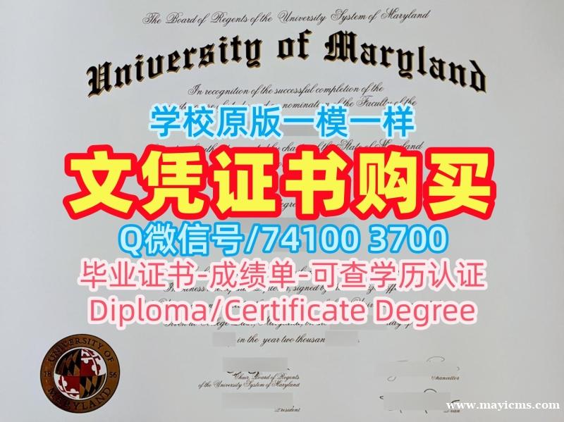 购买国外文凭证书学位认证!原版复刻马里兰大学学院市分校学位证美国UMD毕业文凭证书 Offer 购买国外文凭证书学位认证!原版复刻马里兰大学学院市分校学位证美国UMD毕业文凭证书 Offer