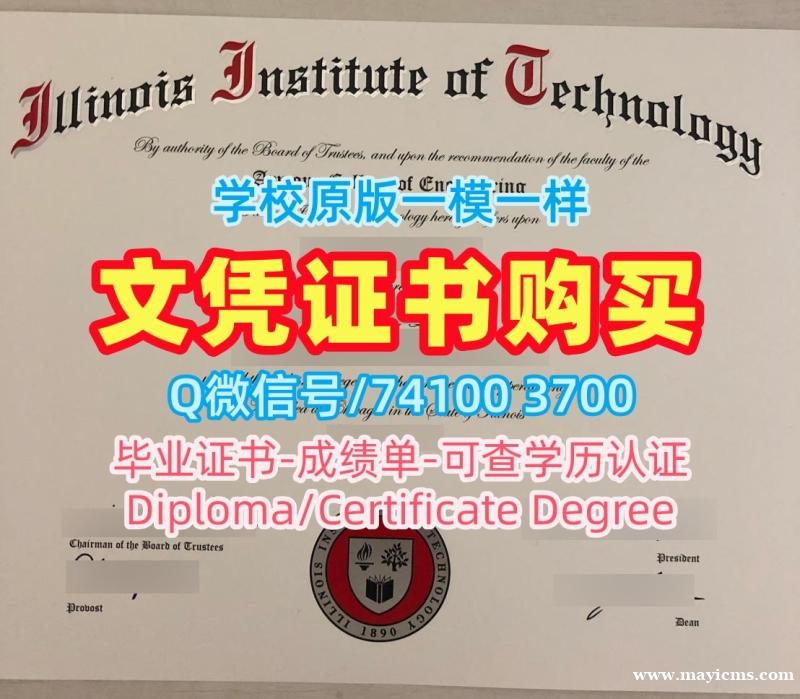留学回国文凭办理!急速办理伊利诺伊理工学院硕士学位证书美国IIT文凭证书 Academic Transcript 留学回国文凭办理!急速办理伊利诺伊理工学院硕士学位证书美国IIT文凭证书 Academic Transcript