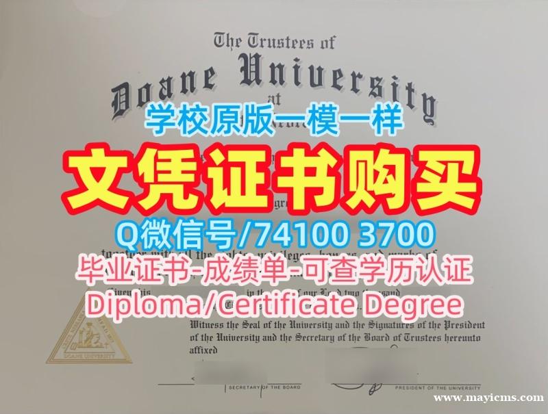 美国硕士文凭证书出售|多恩大学毕业证书复印件哪里卖|Doane成绩单分数修改原版仿制 美国硕士文凭证书出售|多恩大学毕业证书复印件哪里卖|Doane成绩单分数修改原版仿制