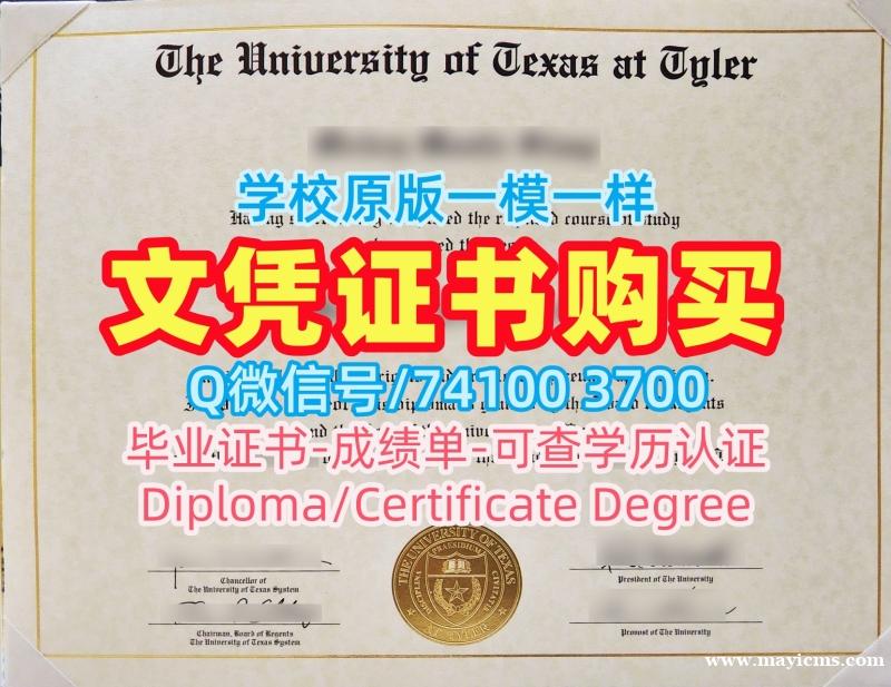 美国学历学位认证原版定做/德克萨斯大学泰勒分校毕业证和学位证本科学位仿制UT Tyler文凭证书设计 The University of Texas at Tyler Degree Certificate 美国学历学位认证原版定做/德克萨斯大学泰勒分校毕业证和学位证本科学位仿制UT Tyler文凭证书设计 The University of Texas at Tyler Degree Certificate