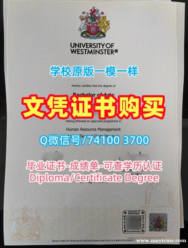 国外大学文凭制作!快速制作威斯敏斯特大学文凭证书英国Uni Westminster文凭毕业证 Degree 国外大学文凭制作!快速制作威斯敏斯特大学文凭证书英国Uni Westminster文凭毕业证 Degree