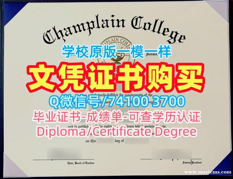 美国文凭证书1比1仿制/尚普兰学院毕业证书样板学位证书范本买Champlain文凭等级 Champlain College admission letter 美国文凭证书1比1仿制/尚普兰学院毕业证书样板学位证书范本买Champlain文凭等级 Champlain College admission letter
