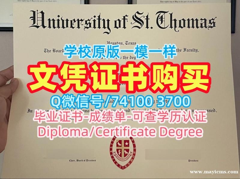 购买国外文凭假证书!1比1仿制圣托马斯大学毕业完成信美国St. Thomas文凭英文 Academic Transcript 购买国外文凭假证书!1比1仿制圣托马斯大学毕业完成信美国St. Thomas文凭英文 Academic Transcript