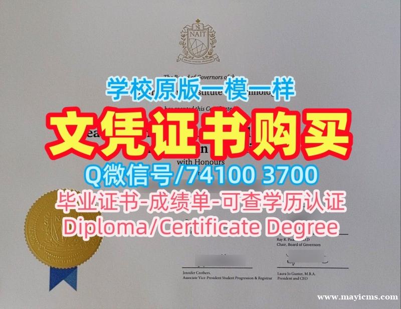 加拿大本科文凭证书加急办理/北阿尔伯塔理工学院毕业证认证成绩单分数修改怎么购买NAIT文凭学历证书 Northern Alberta Institute of Technology Degree Certificate 加拿大本科文凭证书加急办理/北阿尔伯塔理工学院毕业证认证成绩单分数修改怎么购买NAIT文凭学历证书 Northern Alberta Institute of Technology Degree Certificate