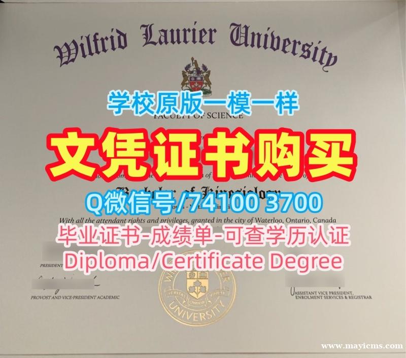 定做威尔弗瑞德劳瑞尔大学学位证书|WLU本科毕业证书哪里办理Wilfrid Laurier University Bachelor Diploma 定做威尔弗瑞德劳瑞尔大学学位证书|WLU本科毕业证书哪里办理Wilfrid Laurier University Bachelor Diploma