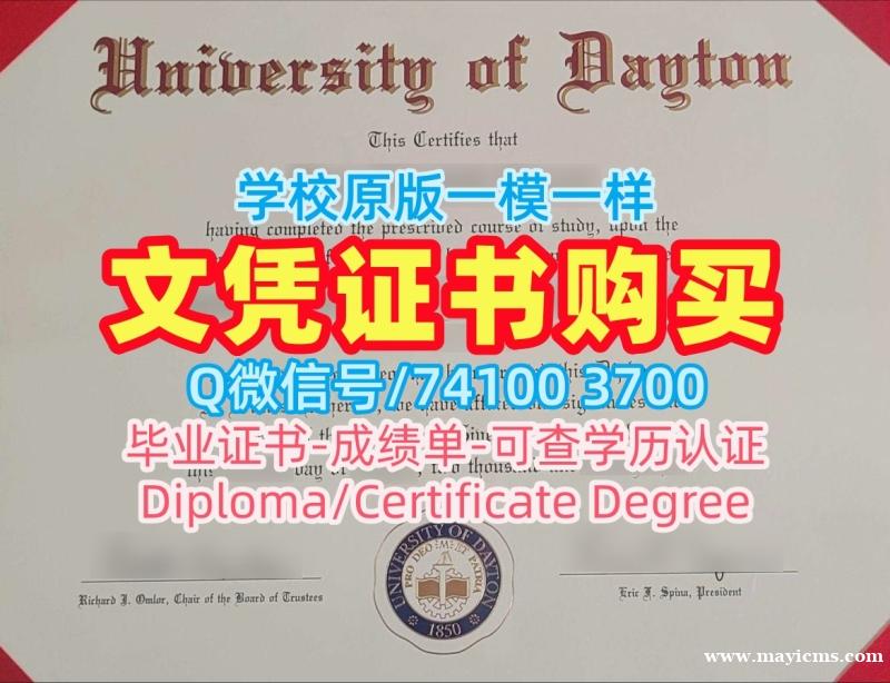 美国文凭证书1比1定做|代顿大学本科毕业证原版仿制|Dayton学位证书实拍图高仿 美国文凭证书1比1定做|代顿大学本科毕业证原版仿制|Dayton学位证书实拍图高仿