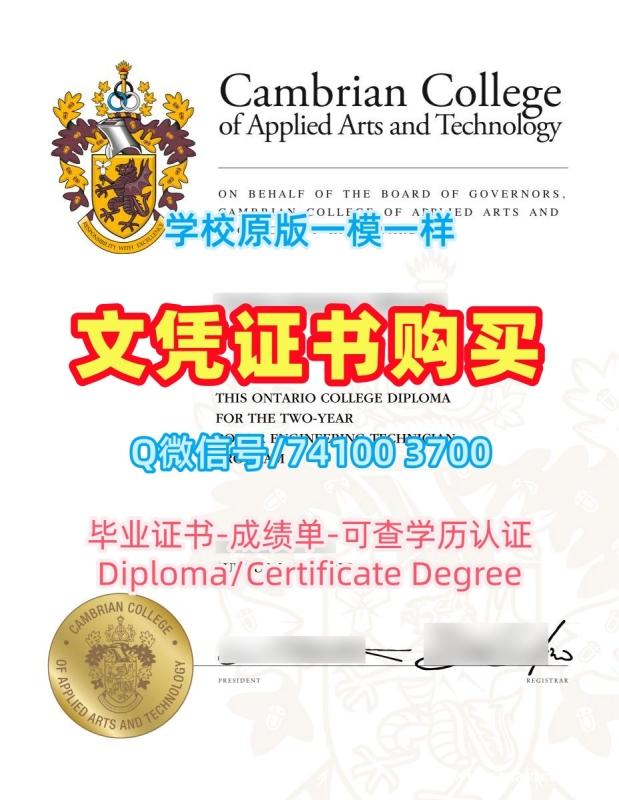 加拿大毕业证书怎么购买/坎伯伦应用艺术与技术学院毕业证书毕业成绩单开除Cambrian研究生文凭证书 Cambrian College Transcript 加拿大毕业证书怎么购买/坎伯伦应用艺术与技术学院毕业证书毕业成绩单开除Cambrian研究生文凭证书 Cambrian College Transcript