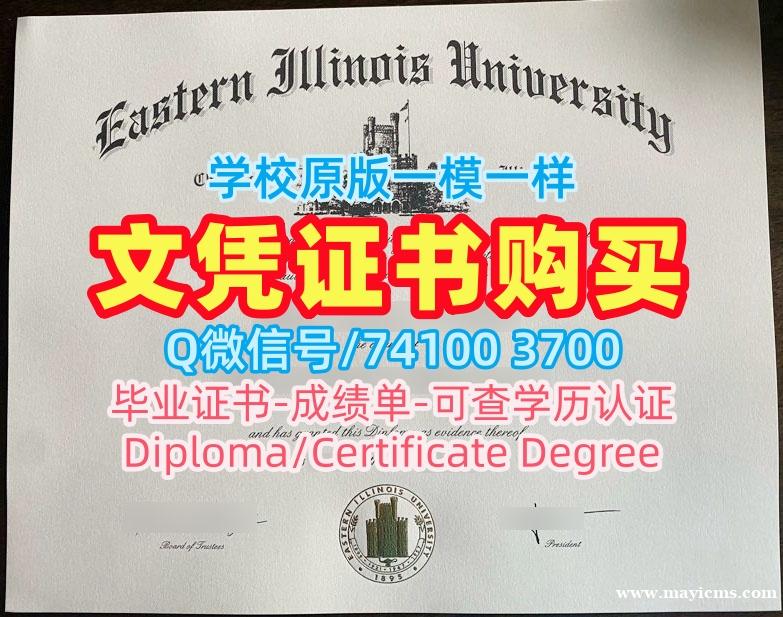 美国本科文凭证书开除办理/东伊利诺伊大学研究生毕业证书成绩单分数修改办EIU文凭英文 Eastern Illinois University Academic Transcript 美国本科文凭证书开除办理/东伊利诺伊大学研究生毕业证书成绩单分数修改办EIU文凭英文 Eastern Illinois University Academic Transcript