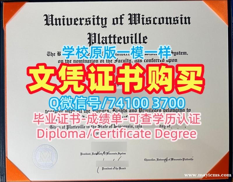 在线办理威斯康星大学普拉茨维尔分校硕士毕业证书|UW–Platteville本科毕业证书在线办理University of Wisconsin–Platteville Diploma 在线办理威斯康星大学普拉茨维尔分校硕士毕业证书|UW–Platteville本科毕业证书在线办理University of Wisconsin–Platteville Diploma