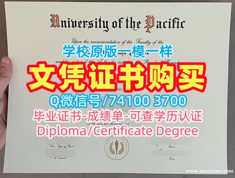 学历认证专业名称!怎么办理太平洋大学硕士毕业证书美国UOP文凭等级 Diploma 学历认证专业名称!怎么办理太平洋大学硕士毕业证书美国UOP文凭等级 Diploma
