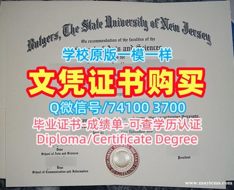 买外国学历学位证书!1比1复刻罗格斯大学纽瓦克分校电子版毕业证书美国Rutgers Newark研究生文凭证书 Master Degree 买外国学历学位证书!1比1复刻罗格斯大学纽瓦克分校电子版毕业证书美国Rutgers Newark研究生文凭证书 Master Degree