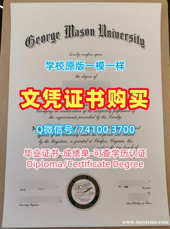 留学回国文凭办理!如何购买乔治梅森大学硕士毕业证书美国GMU硕士文凭 Offer letter 留学回国文凭办理!如何购买乔治梅森大学硕士毕业证书美国GMU硕士文凭 Offer letter