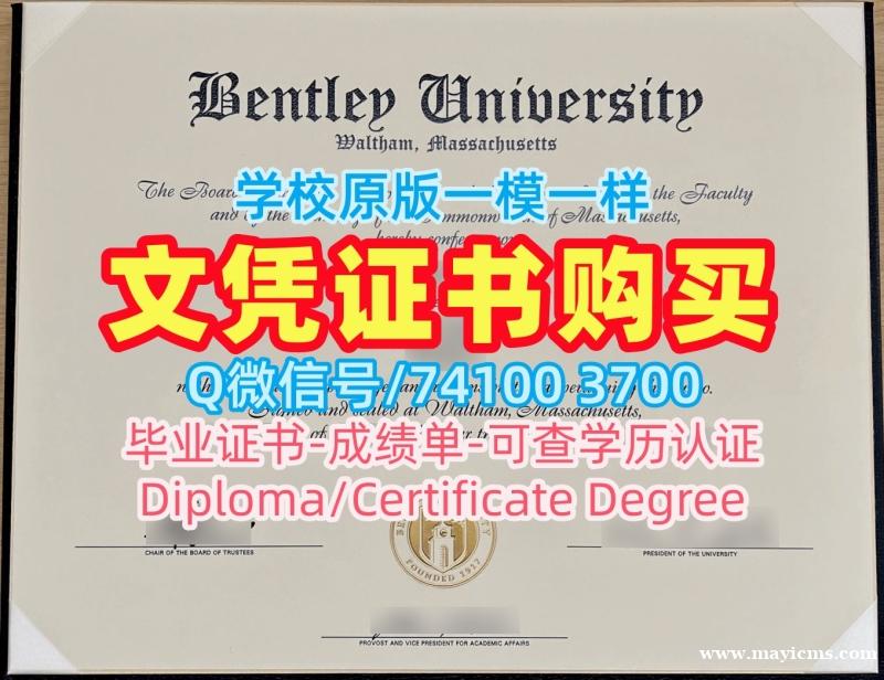 美国硕士学位证书哪里办理/本特利大学毕业证正式成绩单哪里买Bentley研究生文凭证书 Bentley University Offer 美国硕士学位证书哪里办理/本特利大学毕业证正式成绩单哪里买Bentley研究生文凭证书 Bentley University Offer