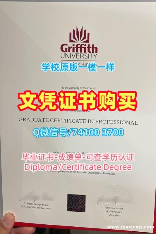 假学历澳洲假文凭购买!定制格里菲斯大学毕业证澳洲Griffith硕士文凭证书 Bachloer Degree 假学历澳洲假文凭购买!定制格里菲斯大学毕业证澳洲Griffith硕士文凭证书 Bachloer Degree