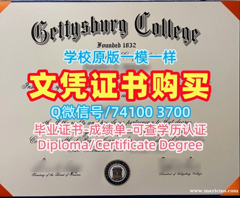 美国本科毕业证书仿制/葛底斯堡学院毕业证认证研究生学位证书做Gettysburg文凭学位证书 Gettysburg College Degree Certificate 美国本科毕业证书仿制/葛底斯堡学院毕业证认证研究生学位证书做Gettysburg文凭学位证书 Gettysburg College Degree Certificate