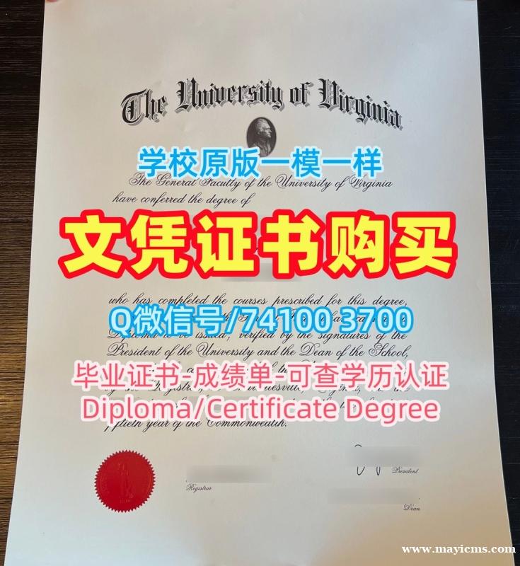 购买国外学历认证书!哪里卖弗吉尼亚大学在读证明信美国UVA学历证书 Master Diploma 购买国外学历认证书!哪里卖弗吉尼亚大学在读证明信美国UVA学历证书 Master Diploma