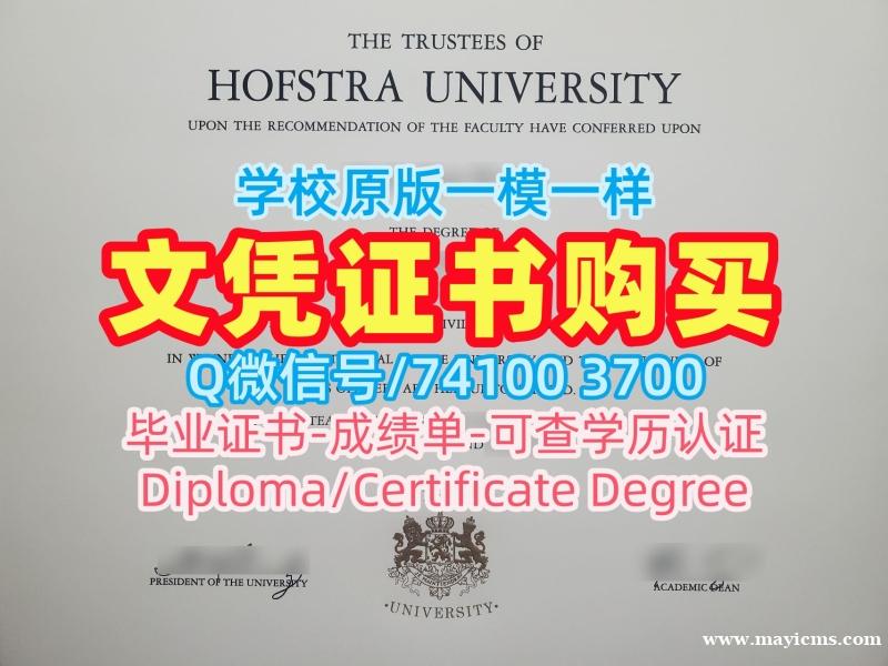急速办理霍夫斯特拉大学本科文凭证书|Hofstra毕业证开除Hofstra University Degree 急速办理霍夫斯特拉大学本科文凭证书|Hofstra毕业证开除Hofstra University Degree