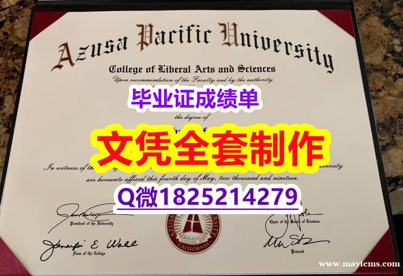 补办【美国阿苏萨太平洋大学毕业证硕士学历】造假硕士成绩单 补办【美国阿苏萨太平洋大学毕业证硕士学历】造假硕士成绩单