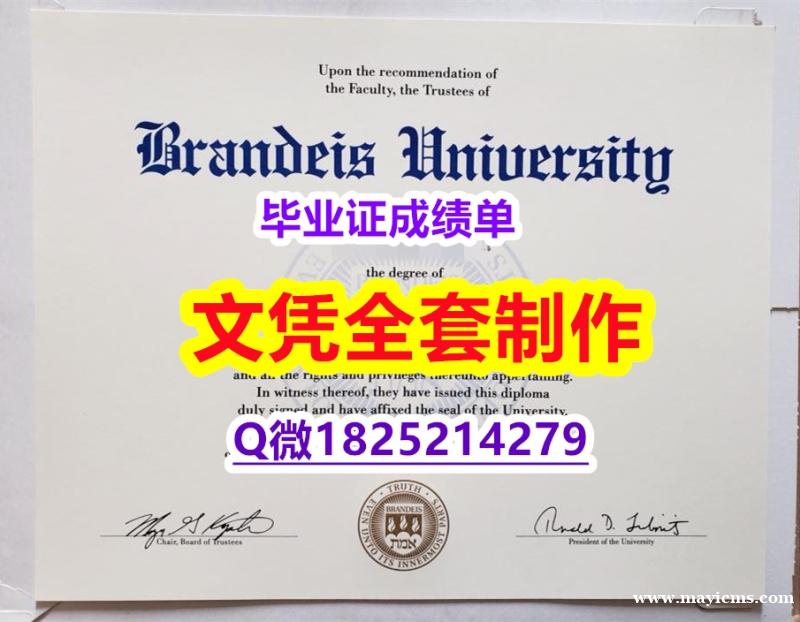 造假本科毕业证【美国布兰迪斯大学毕业证造假】办理学士成绩单 造假本科毕业证【美国布兰迪斯大学毕业证造假】办理学士成绩单