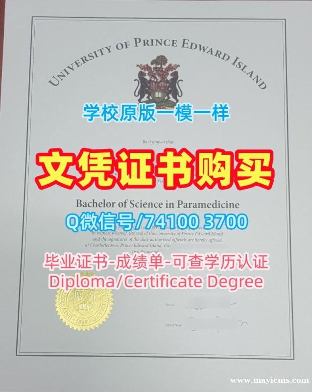 加拿大硕士学位证书加急办理/爱德华王子岛大学研究生毕业证书研究生学位证书怎么购买UPEI硕士学历证书 University of Prince Edward Island Bachloer Degree 加拿大硕士学位证书加急办理/爱德华王子岛大学研究生毕业证书研究生学位证书怎么购买UPEI硕士学历证书 University of Prince Edward Island Bachloer Degree
