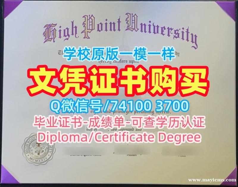 美国硕士文凭原版制作|海波因特大学毕业证认证急速办理|High Point学位证书论文没过 美国硕士文凭原版制作|海波因特大学毕业证认证急速办理|High Point学位证书论文没过