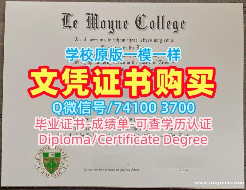 美国成绩单1:1制作/勒莫恩学院毕业证和学位证成绩单电子版原版定做Le Moyne学历学位证书 Le Moyne College Graduate Certificate 美国成绩单1:1制作/勒莫恩学院毕业证和学位证成绩单电子版原版定做Le Moyne学历学位证书 Le Moyne College Graduate Certificate