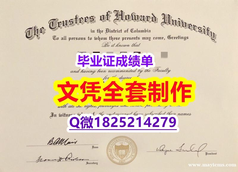 2023版毕业证书【美国霍华德大学毕业证修改】伪造研究生毕业证成绩单 2023版毕业证书【美国霍华德大学毕业证修改】伪造研究生毕业证成绩单