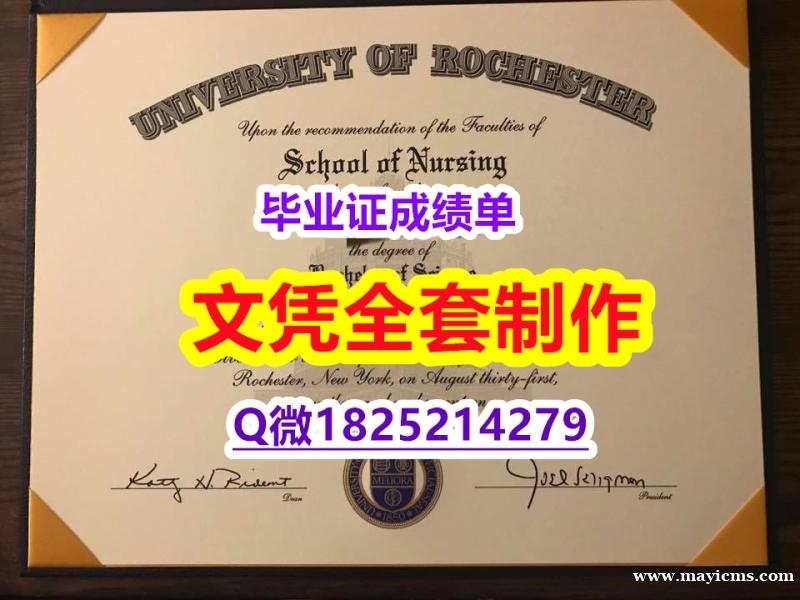 应付父母挂科伪造【美国罗彻斯特大学毕业证-学位证书是什么】学历认证 研究生 应付父母挂科伪造【美国罗彻斯特大学毕业证-学位证书是什么】学历认证 研究生