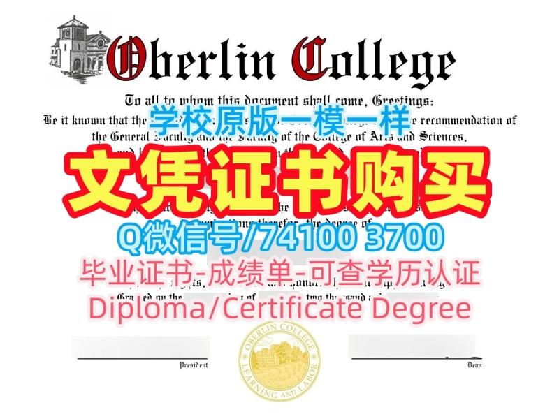 美国毕业文凭证书如何办理|欧柏林学院毕业证书哪里买|Oberlin学位证书如何购买 美国毕业文凭证书如何办理|欧柏林学院毕业证书哪里买|Oberlin学位证书如何购买