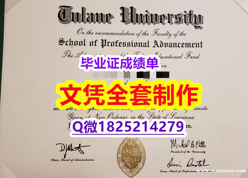 办理硕士【美国杜兰大学毕业证全套办理】补办本科毕业证 办理硕士【美国杜兰大学毕业证全套办理】补办本科毕业证
