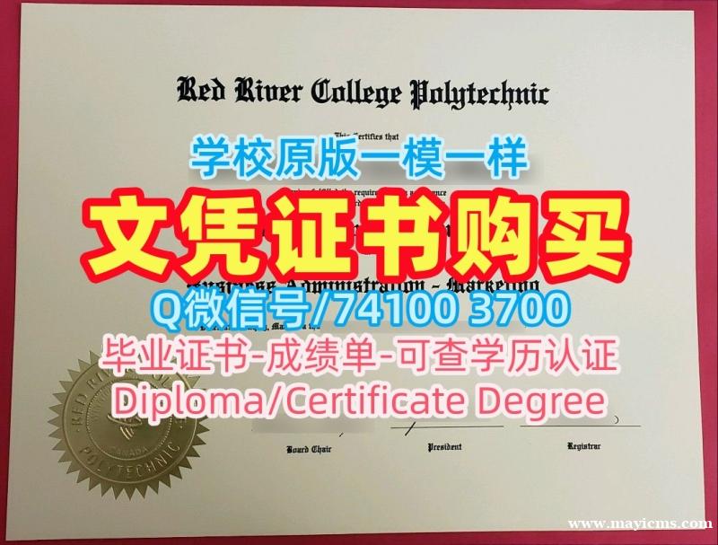 加拿大本科毕业证书定做/红河学院毕业证书学位证书案例存档可查RRC本科文凭 Red River College Degree 加拿大本科毕业证书定做/红河学院毕业证书学位证书案例存档可查RRC本科文凭 Red River College Degree