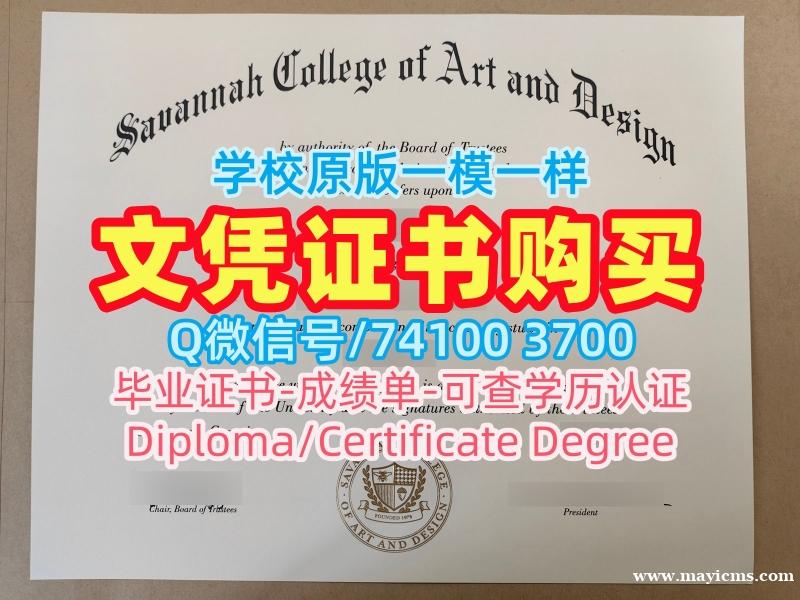 急速办理萨凡纳艺术与设计学院毕业完成信|SCAD学士学位证书开除Savannah College of Art and Design Offer 急速办理萨凡纳艺术与设计学院毕业完成信|SCAD学士学位证书开除Savannah College of Art and Design Offer