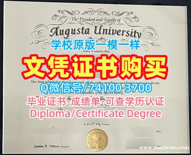开除办理奥古斯塔大学学位证|Augusta成绩单挂科Augusta University Diploma 开除办理奥古斯塔大学学位证|Augusta成绩单挂科Augusta University Diploma