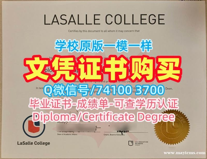 加拿大学位证原版定做/拉萨尔学院硕士毕业证书学位证书样板在线制作LaSalle文凭等级 LaSalle College Transcript 加拿大学位证原版定做/拉萨尔学院硕士毕业证书学位证书样板在线制作LaSalle文凭等级 LaSalle College Transcript