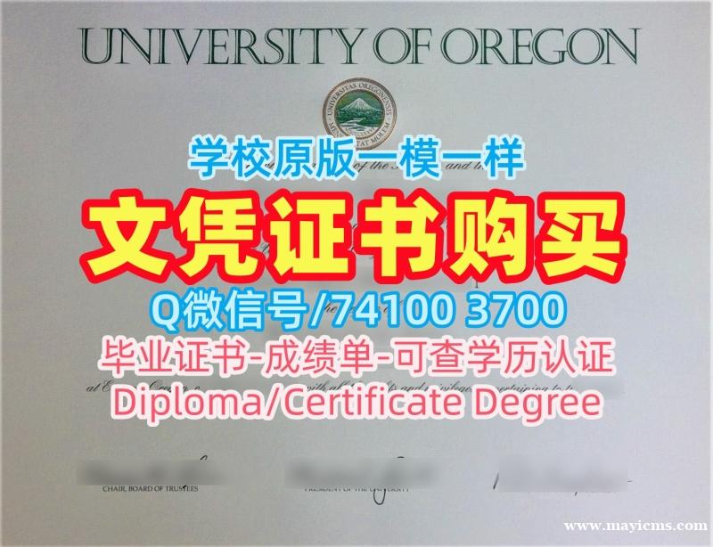 美国杜克大学毕业证!挂科办理俄勒冈大学本科文凭证书美国UOregon硕士文凭 Graduate Certificate 美国杜克大学毕业证!挂科办理俄勒冈大学本科文凭证书美国UOregon硕士文凭 Graduate Certificate