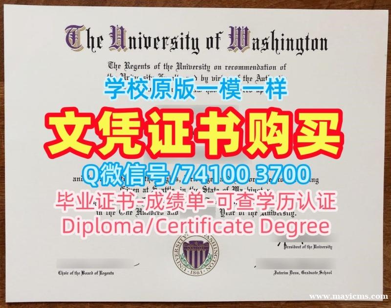 美国硕士学位证书原版定做/华盛顿大学毕业证书PDF电子版正式成绩单仿制UW文凭英文 University of Washington Master Degree 美国硕士学位证书原版定做/华盛顿大学毕业证书PDF电子版正式成绩单仿制UW文凭英文 University of Washington Master Degree