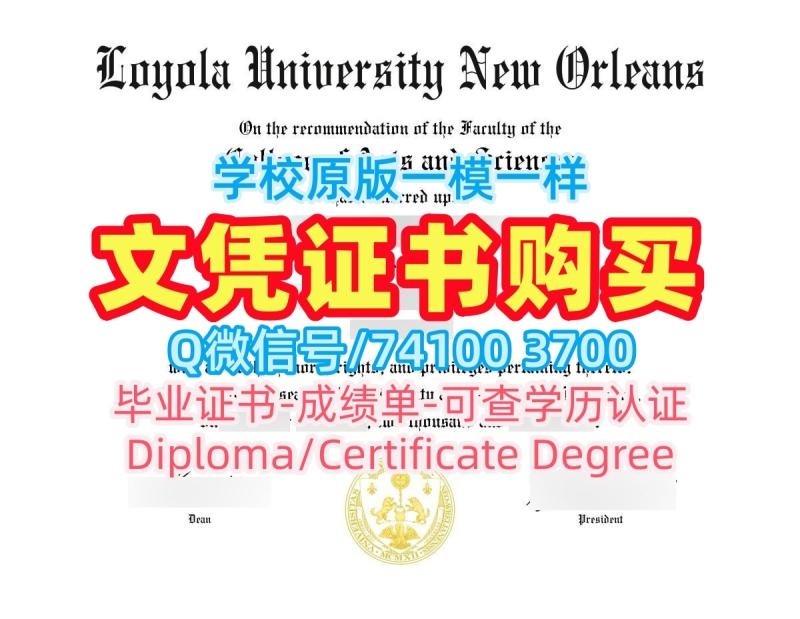 在线购买新奥尔良洛约拉大学硕士学位证书|Loyola New Orleans硕士毕业证书原版复刻Loyola University New Orleans Offer 在线购买新奥尔良洛约拉大学硕士学位证书|Loyola New Orleans硕士毕业证书原版复刻Loyola University New Orleans Offer