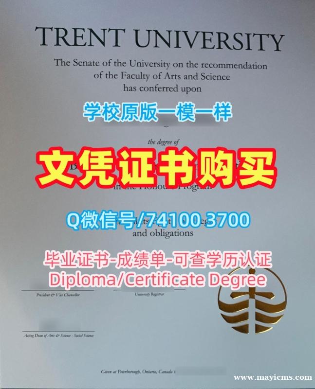 加拿大文凭证书1比1定做|特伦特大学本科毕业证原版仿制|Trent学位证书案例高仿 加拿大文凭证书1比1定做|特伦特大学本科毕业证原版仿制|Trent学位证书案例高仿