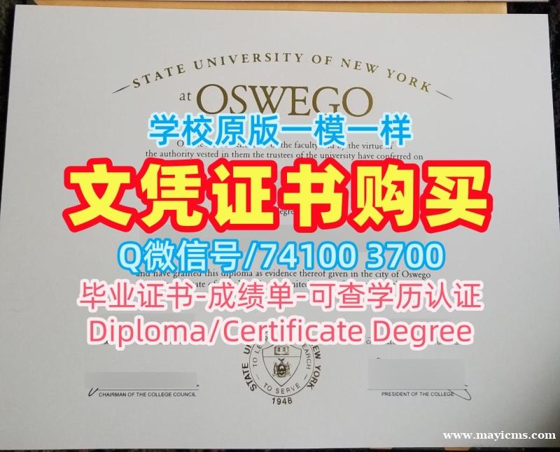 美国在读证明信学校原版/纽约州立大学奥斯威戈学院硕士毕业证转学成绩单一模一样Oswego本科学历证书 SUNY Oswego Office Transcript 美国在读证明信学校原版/纽约州立大学奥斯威戈学院硕士毕业证转学成绩单一模一样Oswego本科学历证书 SUNY Oswego Office Transcript