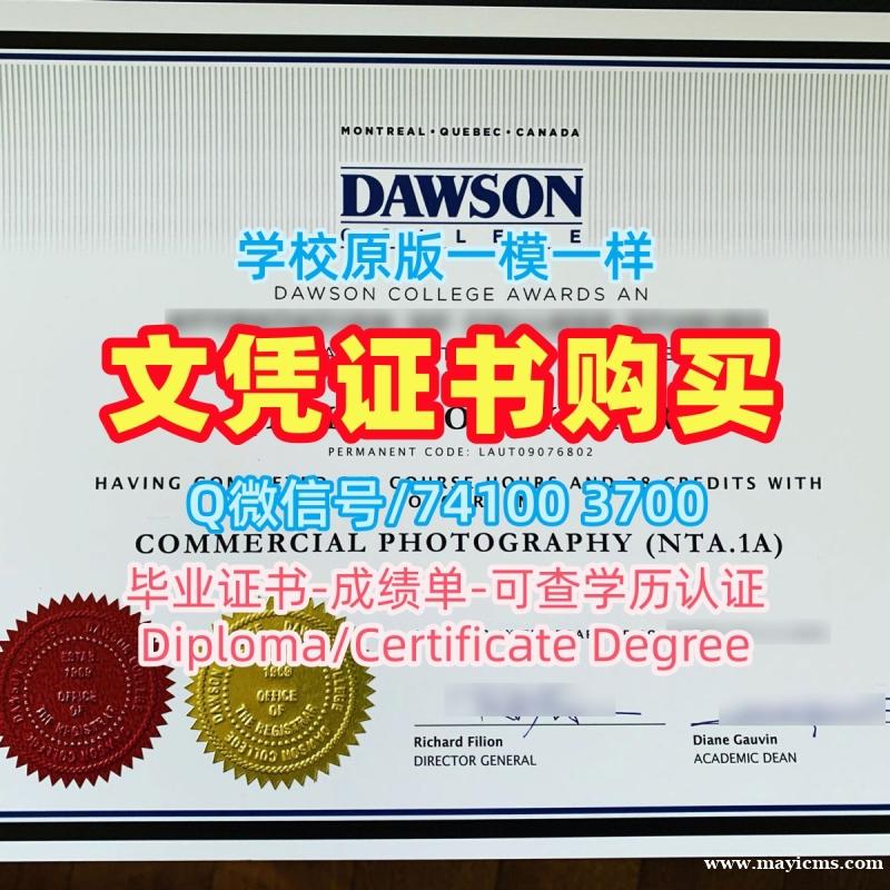 加拿大文凭证书设计1比1定做|道森学院毕业证书样板原版仿制|DC荣誉学位证书高仿 加拿大文凭证书设计1比1定做|道森学院毕业证书样板原版仿制|DC荣誉学位证书高仿