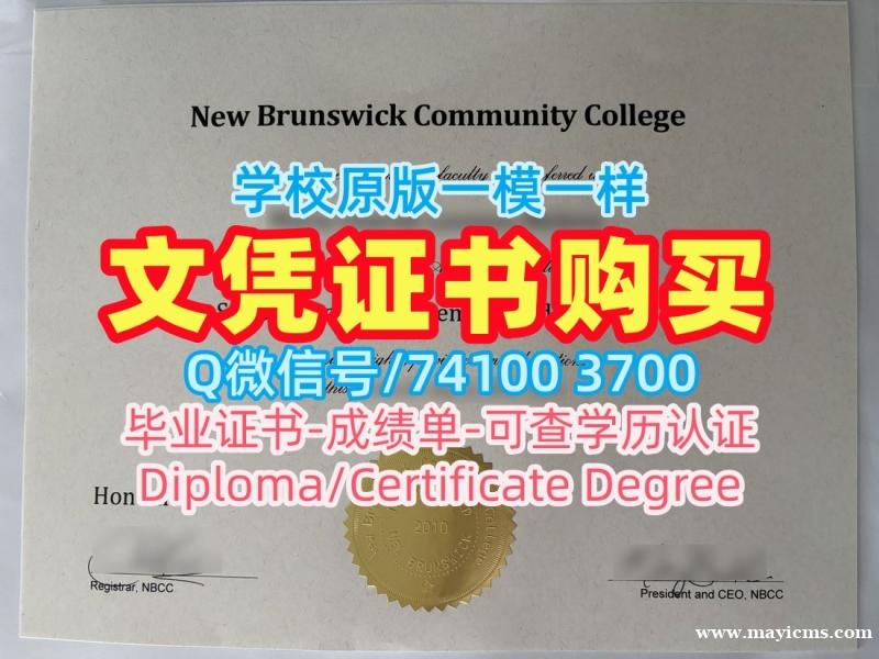 购买国外文凭学历认证书!官方认证新不伦瑞克社区学院学位证书加拿大NBCC学历证书 Bachelor Diploma 购买国外文凭学历认证书!官方认证新不伦瑞克社区学院学位证书加拿大NBCC学历证书 Bachelor Diploma