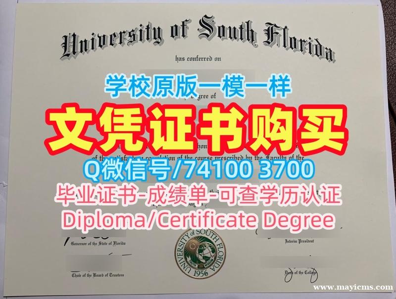 美国本科文凭在线办理|南佛罗里达大学毕业证书电子版在线办理|USF硕士学位证书永久可查 美国本科文凭在线办理|南佛罗里达大学毕业证书电子版在线办理|USF硕士学位证书永久可查