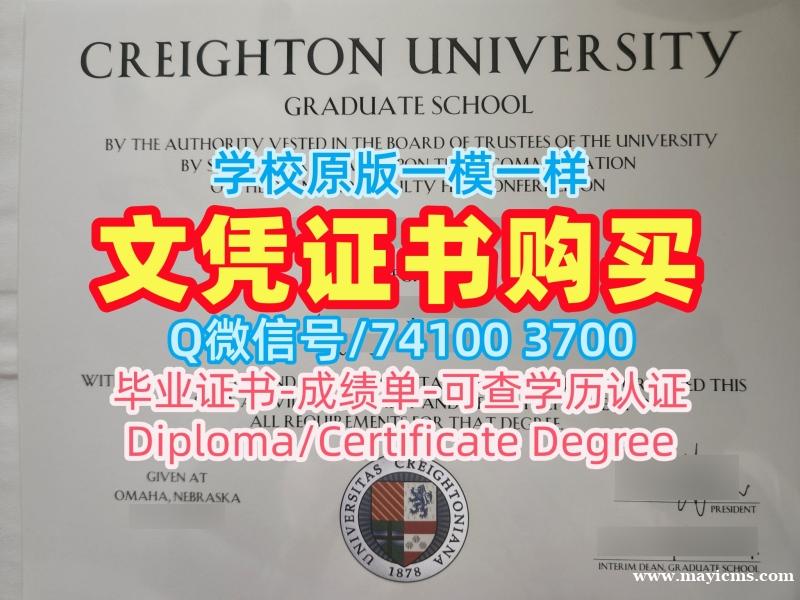 哪里购买克瑞顿大学电子版成绩单|Creighton毕业证书哪里购买Creighton University admission letter 哪里购买克瑞顿大学电子版成绩单|Creighton毕业证书哪里购买Creighton University admission letter