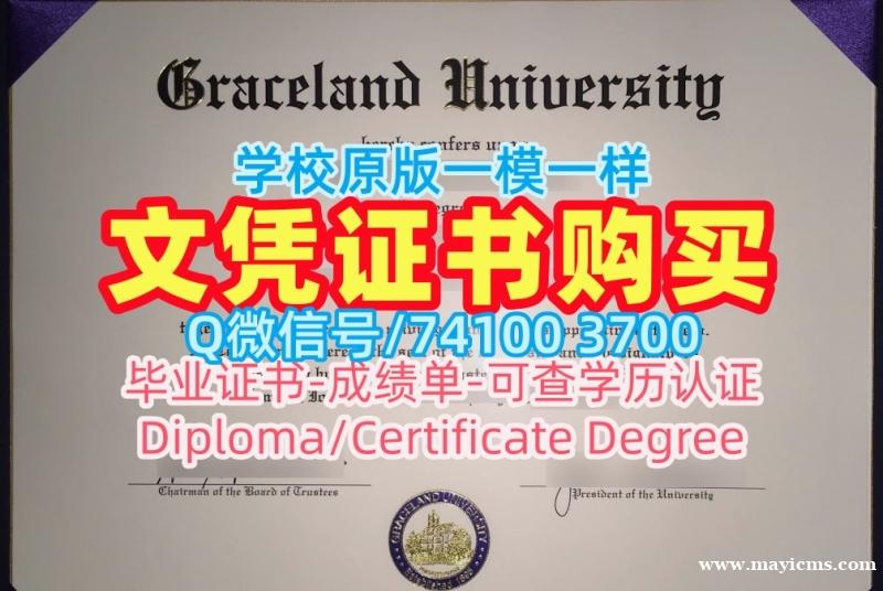 美国电子版成绩单在线购买/格雷斯兰大学毕业证书范本转学成绩单原版定做Graceland硕士学历证书 Graceland University Degree Certificate 美国电子版成绩单在线购买/格雷斯兰大学毕业证书范本转学成绩单原版定做Graceland硕士学历证书 Graceland University Degree Certificate