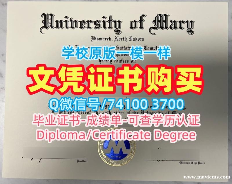 1比1制作玛丽大学毕业完成信|University of Mary成绩单怎么办理University of Mary admission letter 1比1制作玛丽大学毕业完成信|University of Mary成绩单怎么办理University of Mary admission letter