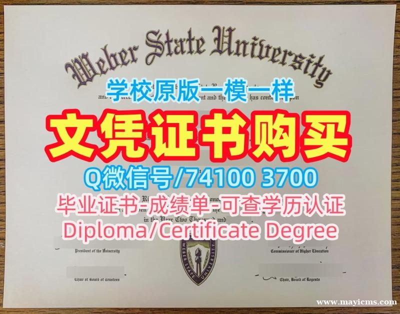 代办国外毕业证!哪里办理韦伯州立大学电子版毕业证书美国Weber State学历证书 Bachelor Diploma 代办国外毕业证!哪里办理韦伯州立大学电子版毕业证书美国Weber State学历证书 Bachelor Diploma