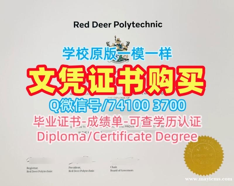 原版复制红鹿学院电子版成绩单|RDC本科毕业证书学分不够Red Deer College Office Transcript 原版复制红鹿学院电子版成绩单|RDC本科毕业证书学分不够Red Deer College Office Transcript