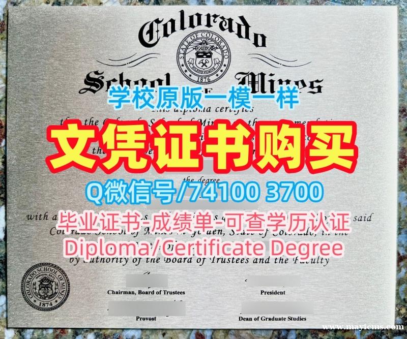国外文凭学历认证专业名称!论文没过科罗拉多矿业学院学士学位证书美国Mines硕士文凭 Office Transcript 国外文凭学历认证专业名称!论文没过科罗拉多矿业学院学士学位证书美国Mines硕士文凭 Office Transcript