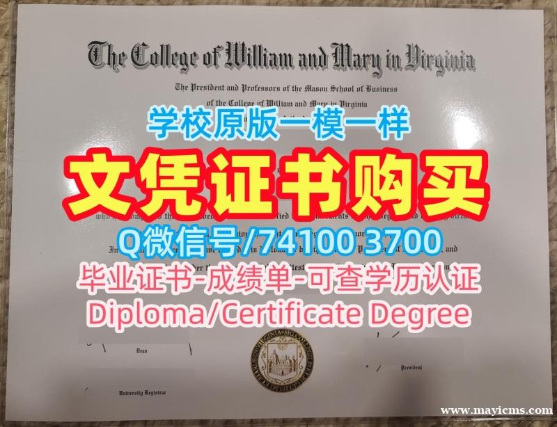 开除办理威廉与玛丽学院文凭学历认证|W&M文凭证书挂科College of William & Mary Bachloer Degree 开除办理威廉与玛丽学院文凭学历认证|W&M文凭证书挂科College of William & Mary Bachloer Degree