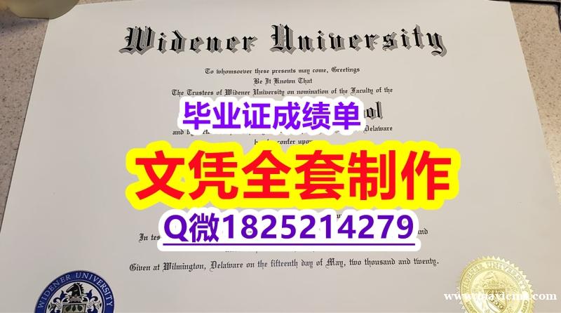 造假【美国威得恩大学毕业证最新版】购买研究生成绩单 造假【美国威得恩大学毕业证最新版】购买研究生成绩单